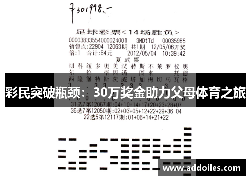 彩民突破瓶颈：30万奖金助力父母体育之旅