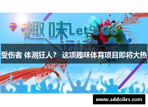受伤者 体测狂人？ 这项趣味体育项目即将大热