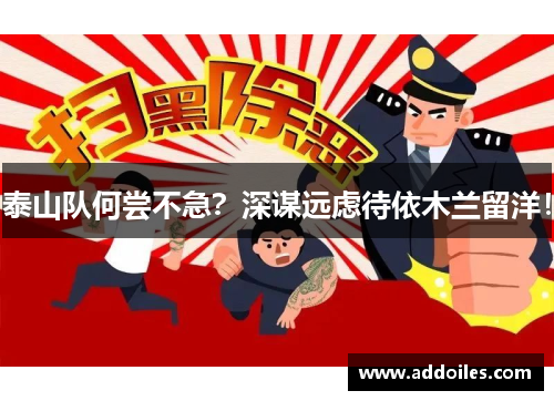 泰山队何尝不急？深谋远虑待依木兰留洋！