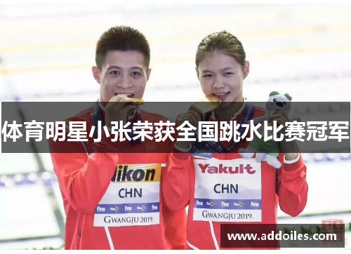 体育明星小张荣获全国跳水比赛冠军