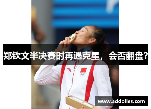 郑钦文半决赛时再遇克星，会否翻盘？