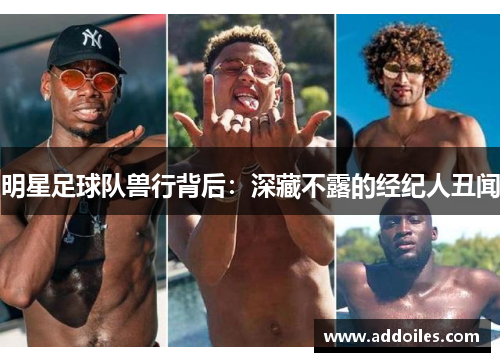 明星足球队兽行背后：深藏不露的经纪人丑闻