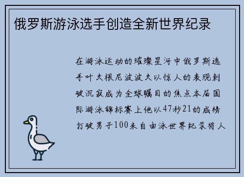 俄罗斯游泳选手创造全新世界纪录