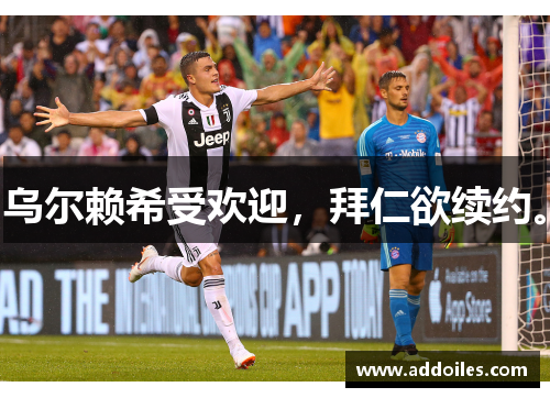 乌尔赖希受欢迎，拜仁欲续约。