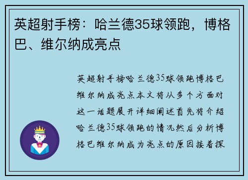 英超射手榜：哈兰德35球领跑，博格巴、维尔纳成亮点