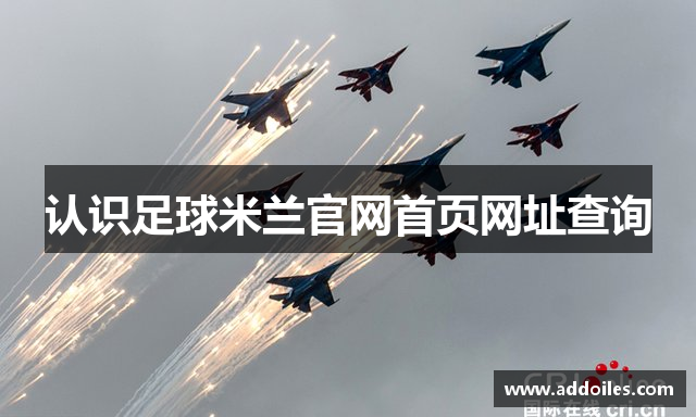 认识足球米兰官网首页网址查询