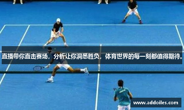 直播带你直击赛场，分析让你洞悉胜负，体育世界的每一刻都值得期待。